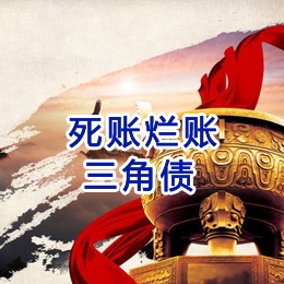 麻阳要债公司